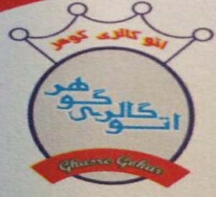 آقای محمد اسماعیلی گُهر